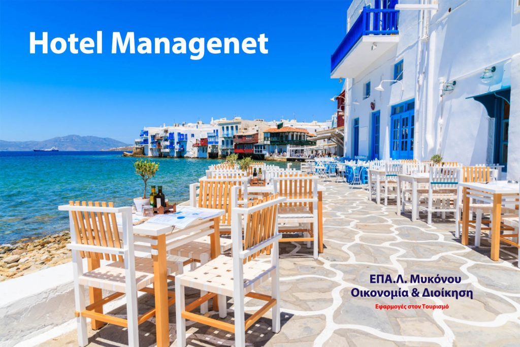 Hotel management – Εφαρμογές στον τουρισμό