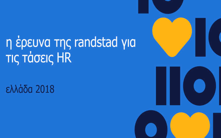 Έρευνα της randstad για τις τάσεις HR 2018